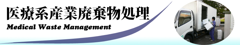 共同ガス株式会社の医療系廃棄物処理