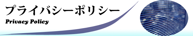 共同ガス株式会社のプライバシーポリシー