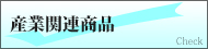 産業関連商品